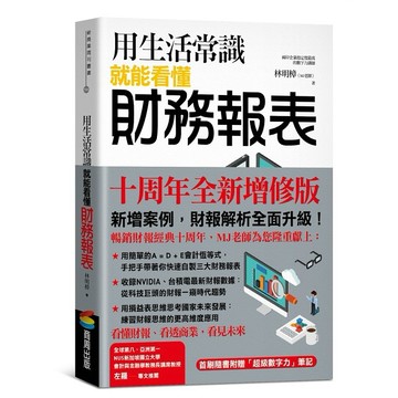 用生活常識就能看懂財務報表【十周年暢銷紀念版】【優質新書】