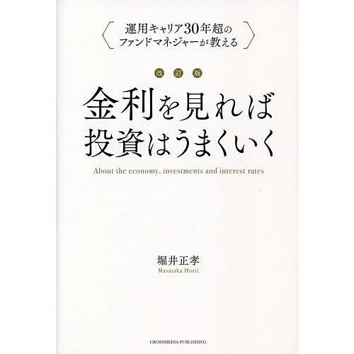 改訂版 金利を見れば投資はうまくいく