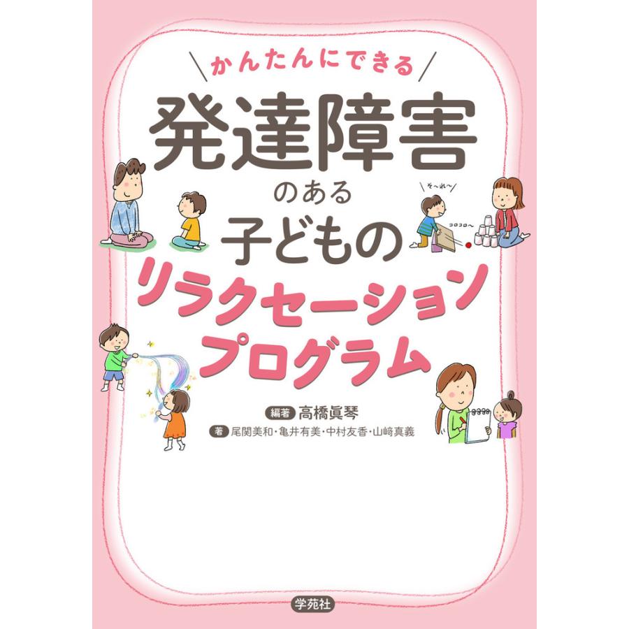 かんたんにできる発達障害のある子どものリラクセーションプログラム