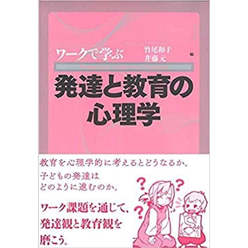 ワークで学ぶ発達と教育の心理学