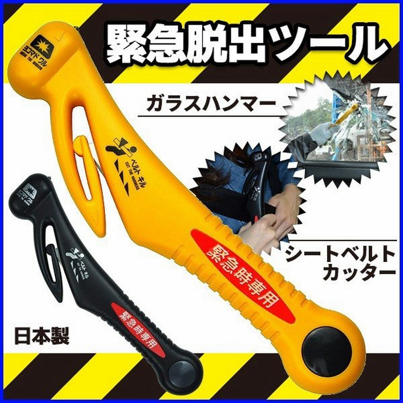 緊急ツール 自動車専用 シートベルトカッター ハンマー 脱出用 カッター 長谷川刃物 Re レスキューハンマー 車 救出 防災 備え 緊急 2way 軽量 通販 Lineポイント最大0 5 Get Lineショッピング
