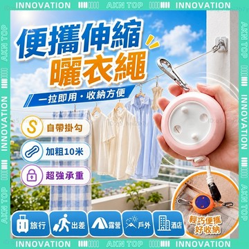 ✨最快當日到✨ 免運 曬衣繩 戶外曬衣繩 伸縮曬衣繩 旅行曬衣繩 免打孔 10米自由伸縮 帳篷繩 收納繩 晾衣繩