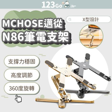MCHOSE邁從 N86筆記型電腦支架 坐站兩用支架 360°旋轉 鋁合金 散熱 摺疊 X型支架 電腦支架 #123Go