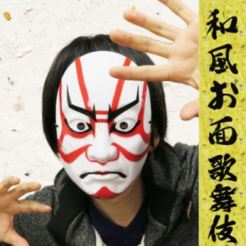 景品 子供 Japanese Mask 和風お面 歌舞伎 縁日 景品 お祭り 夏祭り 子ども会 屋台 イベント用品 イベントグッズ おめん 仮面 通販 Lineポイント最大1 0 Get Lineショッピング