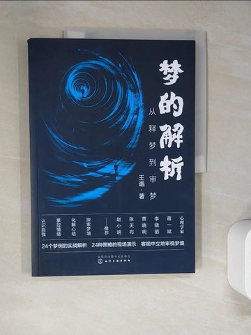【書寶二手書T2／心理_R96】夢的解析：從釋夢到審夢_簡體_王邈