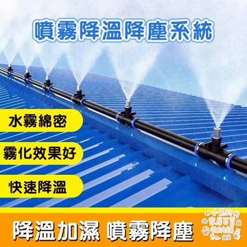 ❤️台灣現貨❤️【高品質水霧機套裝】快插防滴噴頭噴霧套裝 噴霧機 人造霧 陽臺噴霧降溫 園藝澆花 養殖場降溫 降塵 灑水