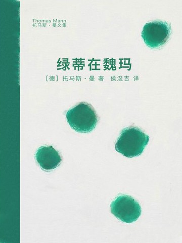 【電子書】绿蒂在魏玛