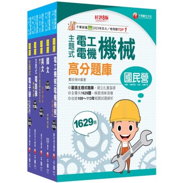 2026中鋼招考(員級-電機)題庫版套書