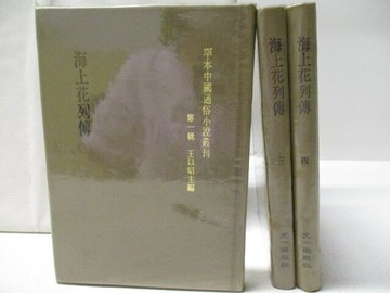 【書寶二手書T1／一般小說_MRH】海上花列傳_2-4冊間_3本合售