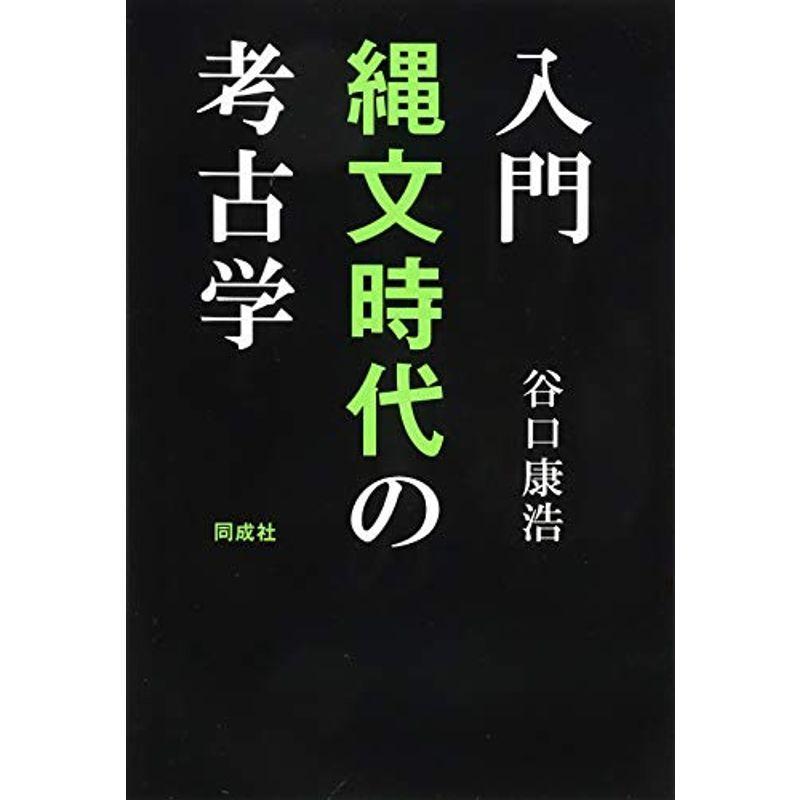 入門 縄文時代の考古学