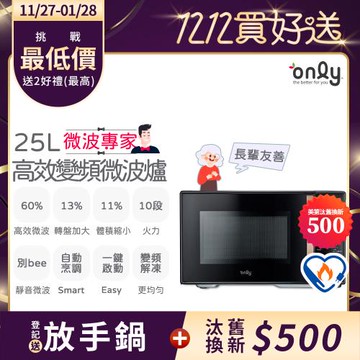 【11/27-1/28登記送放手鍋】only微波專家25L變頻微波爐OM25-M04I美型質感黑(節能標章25公升微電腦)