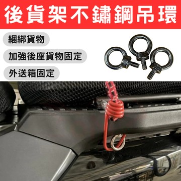 大樂 dollar 4mica 螞蟻 後貨架 貨架 外送箱 吊帽 吊環 304 不鏽鋼吊帽 不鏽鋼吊環 白鐵吊環 吊帽