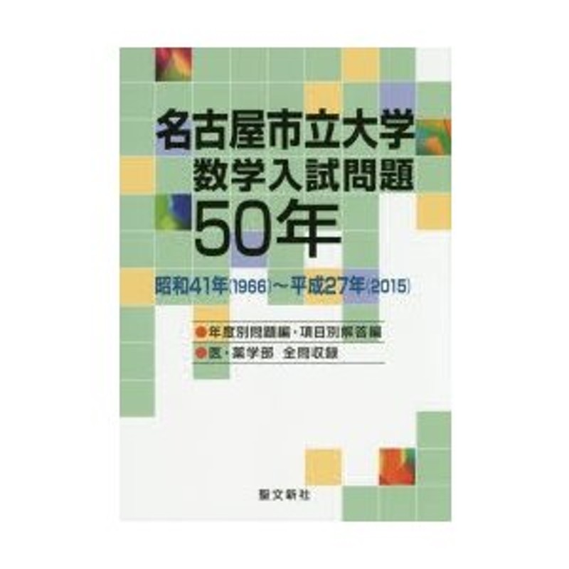 国内正規□ 名古屋大学 数学入試問題50年 昭和41年(1966)～平成27年