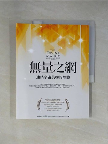 【書寶二手書T1／宗教_ZET】無量之網-連結宇宙萬物的母體_桂格‧布萊登