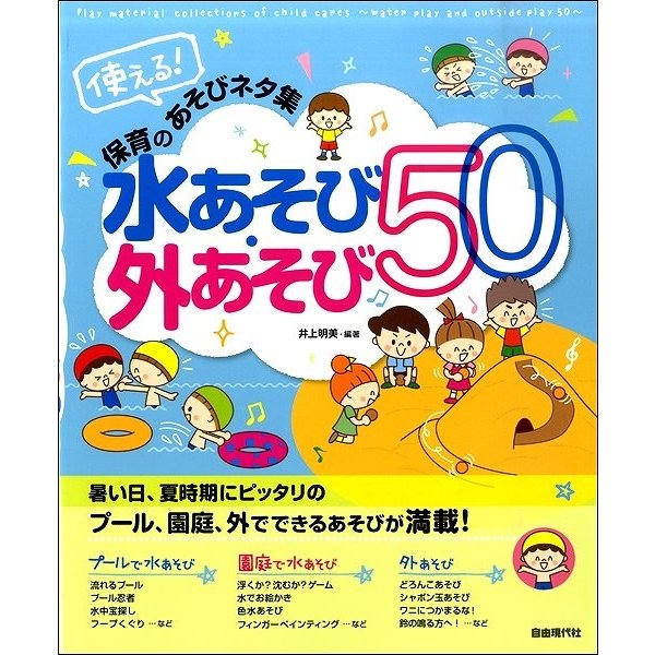 使える保育のあそびネタ集 水あそび・外あそび50