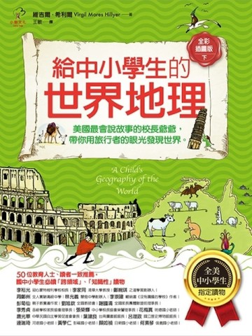 給中小學生的世界地理（下冊）：美國最會說故事的校長爺爺，帶你用旅行者的眼光[二手書_良好]