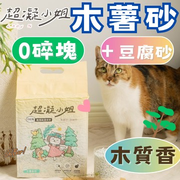 （木質香❤️）超凝小姐 木薯砂 豆腐砂 0碎塊超凝結混合砂 忘憂森林香 高凝結 低粉塵 寵物友善香氛貓砂 高雄實體店