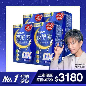 【Simply新普利】超級夜酵素DX 30錠/盒(x4盒) 木村拓哉代言(日韓雙GABA 好睡好代謝)