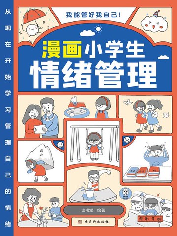 【電子書】漫画小学生情绪管理