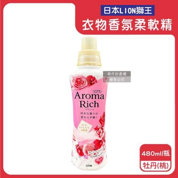 日本LION獅王-Aroma Rich長效除臭蓬鬆防褶皺衣物香氛柔軟精480ml/瓶-牡丹(桃)(織物消臭持香柔衣精,室內晾曬護衣,衣褲手洗精)