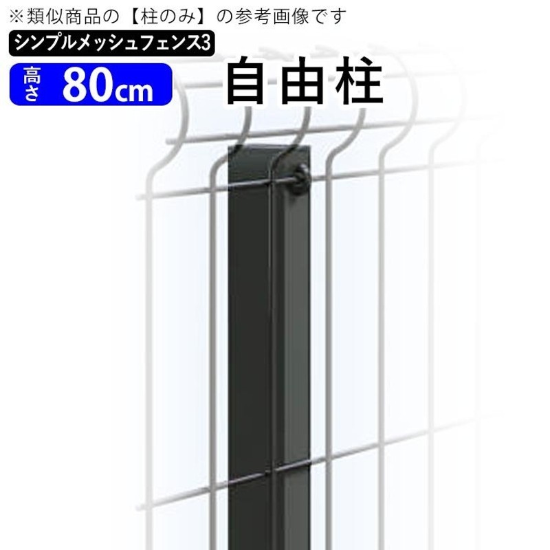 シンプルメッシュフェンス3用 自由柱 フリー支柱 T80 高さ80cm用アルミ自由柱 地域限定送料無料 通販 LINEポイント最大0.5%GET |  LINEショッピング