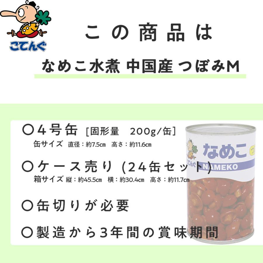 なめこ水煮 缶詰 24缶セット中国産 つぼみM 4号缶 固形200gx24缶 天狗缶詰 業務用 食品