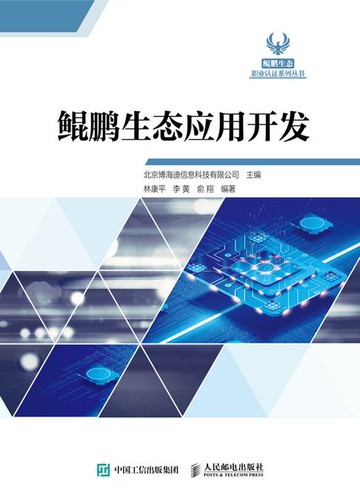 【電子書】鲲鹏生态应用开发