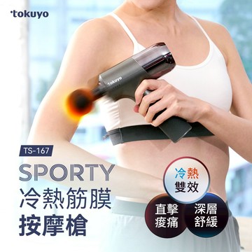 新品上市✨Sporty 冷熱筋膜按摩槍TS-167(冷熱按摩頭/震幅8mm/無刷馬達/質感收納箱)