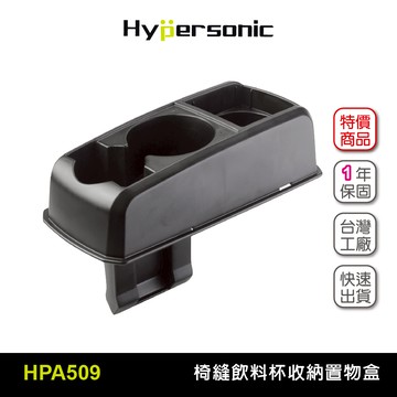 Hypersonic HPA509 飲料杯架置物盒 椅縫置物盒 扶手置物盒 置物架 前後座杯架 收納盤收納盒 車內收納