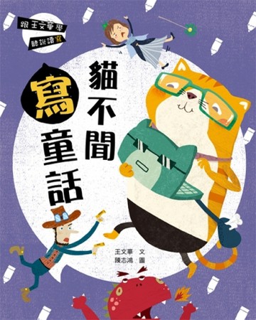 跟王文華學聽說讀寫：貓不聞寫童話[二手書_全新]