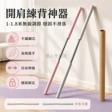 台灣出貨 不鏽鋼烏龍盤棍 1-1.8米可調伸縮 加厚泡棉包裹 碳化加硬管身 居家開肩美背 輔助改善含胸駝背