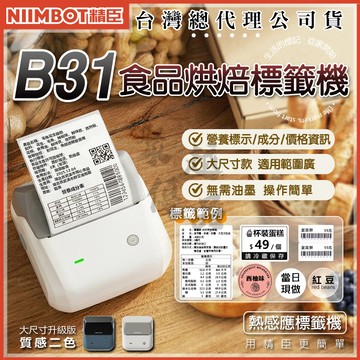《台灣總代理公司貨》B31 新版 食品烘焙 精臣原廠貨  貼紙機 熱感應標籤機 標籤機 精臣 標示 食品標示 產品標示