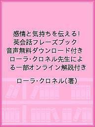 感情と気持ちを伝える!英会話フレーズブック 音声無料ダウンロード付き ローラ・クロネル先生による一部オンライン解説付き