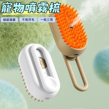 寵物噴霧梳 噴霧寵物梳 電動噴霧梳 貓咪梳毛 寵物清潔刷 寵物除毛梳 脫毛梳 寵物梳子 寵物刷子 狗狗按摩刷 浮毛梳