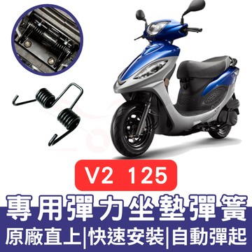 【996】V2 125 坐墊彈簧 座墊彈簧 改裝 坐墊彈簧 車廂自動彈起 V2 125車廂彈簧