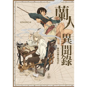 蘭人異聞錄_Readmoo 讀墨電子書