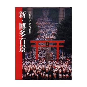 新・博多百景 中村もとき写真集 中村基樹