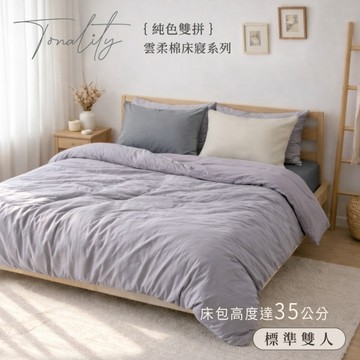 BELLE VIE 雙色混搭風 雲柔棉 雙人床包被套四件組【150x188cm】霧灰石墨