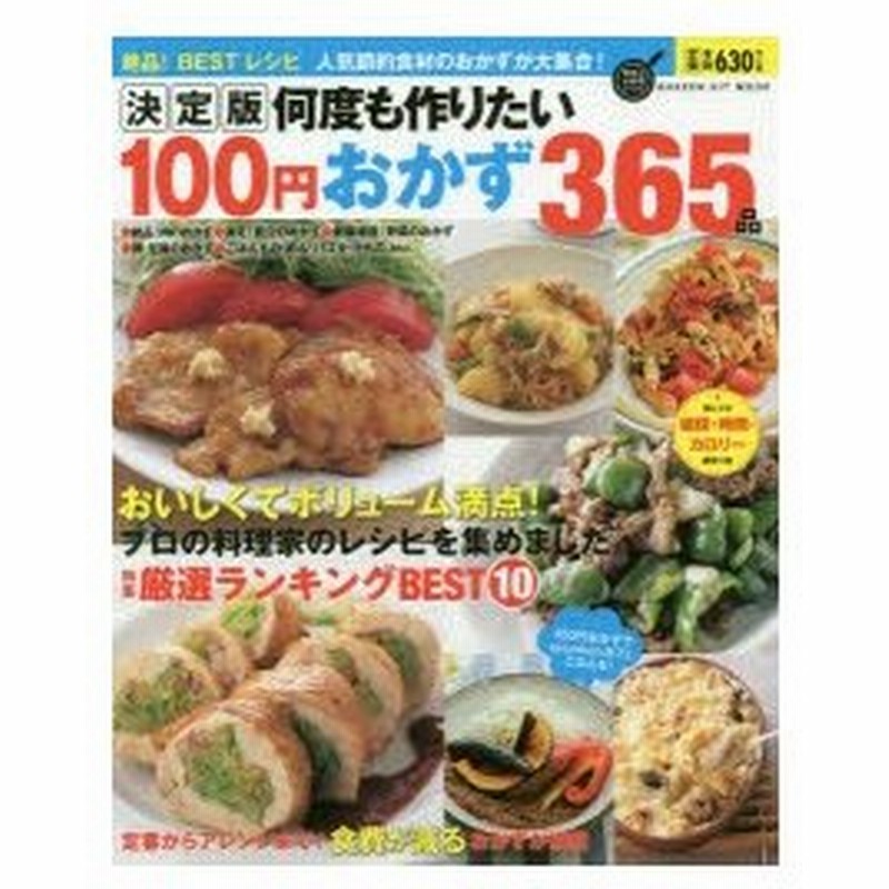 新品本 決定版何度も作りたい100円おかず365品 絶品 Bestレシピ 通販 Lineポイント最大0 5 Get Lineショッピング