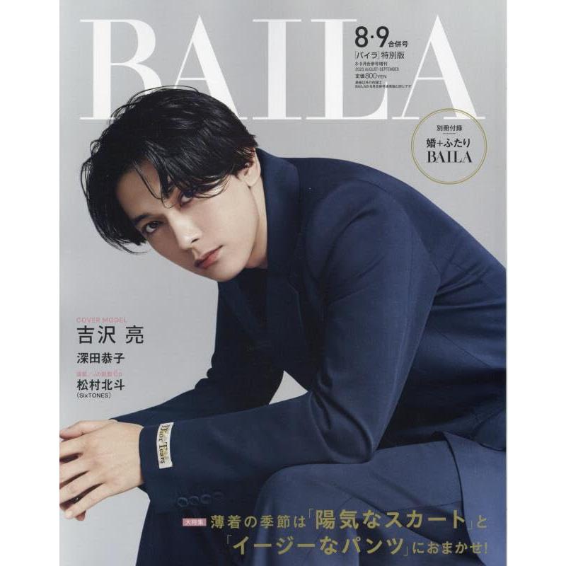 BAILA　2023年8・9月合併号増刊　吉沢亮表紙版