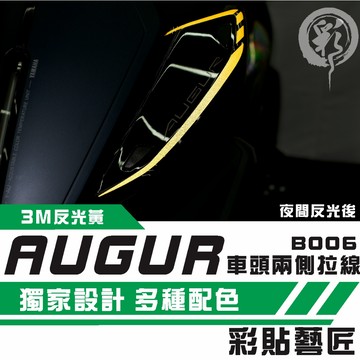 彩貼藝匠 AUGUR 歐格 車頭兩側 拉線B006（一對）3M反光貼紙 ORACAL螢光貼 拉線設計 裝飾 機車貼紙