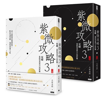 紫微攻略3星曜 我們與真實自己的距離（上集＋下集）──史上最強星曜解盤！對宮為明鏡，透視深層人性 /大耕老師