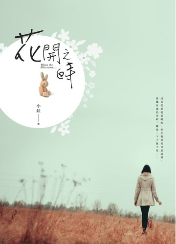 【電子書】花開之時