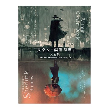 和平國際 夏洛克·福爾摩斯大全集