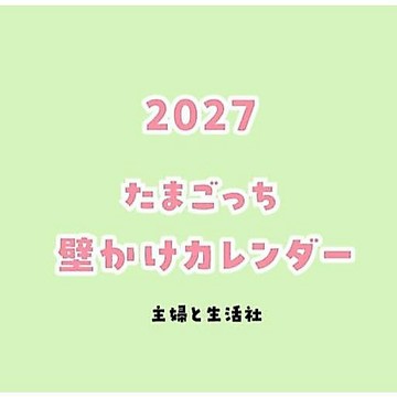 【預購】塔麻可吉 たまごっち 電子寵物 2027年壁掛型月曆 掛曆【東京卡通漫畫專賣店】