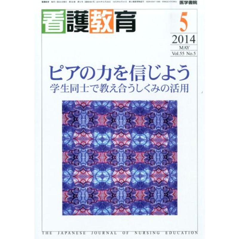 看護教育 2014年 05月号 特集 ピアの力を信じよう 学生同士で教え合うシステムの活用