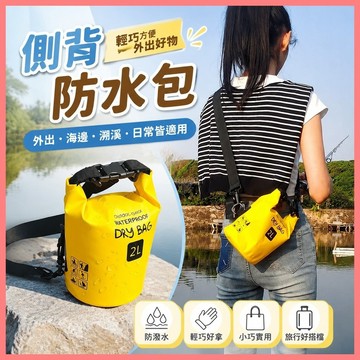 防水包 防水袋 側背防水包 手提防水包 游泳防水包 海邊防水袋 溯溪防水包 收納防水袋 戶外防水包 女用防水袋