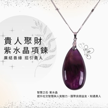 貴人聚財紫水晶項鍊 (招貴人/增智慧/事業運)