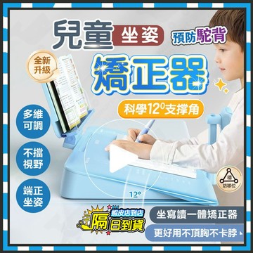 隔日達 寫字矯正器 兒童坐姿矯正器 坐讀寫矯正器 讀書看書神器 桌面矯正器 黃金12° 寫字矯正 繪圖架 閱讀架 看書架