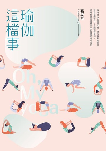 【電子書】瑜伽這檔事